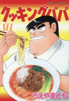 クッキングパパ　１７７　　パッケージ