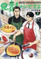 兄貴！メシですよ　２　　パッケージ