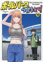 ボールパークでつかまえて！　１９　　パッケージ