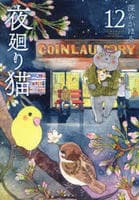 夜廻り猫　１２　　パッケージ