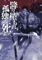 降り積もれ孤独な死よ　１２　　パッケージ