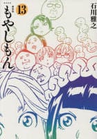 [新装版]もやしもん　１３　　パッケージ