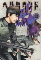 ヘルハウンド　８　　パッケージ