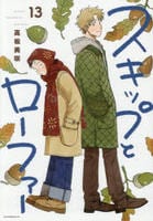 スキップとローファー　１３　　パッケージ