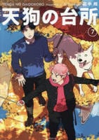 天狗の台所　７　　パッケージ