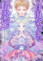 自由気ままな精霊姫　７　　パッケージ