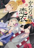 かみなり様の恋衣　２　　パッケージ