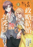 その政略結婚、謹んでお受け致します。　～二度目の人生では絶対に～　２　　パッケージ