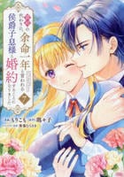 義姉の代わりに、余命一年と言われる侯爵子息様と婚約することになりました　７　　パッケージ