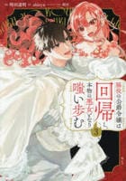 脇役の公爵令嬢は回帰し、本物の悪女となり嗤い歩む　３　　パッケージ