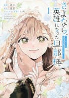 さよなら、英雄になった旦那様　～ただ祈るだけの役立たずな妻のはずでしたが……～　１　　パッケージ