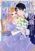 婚約破棄されたりされなかったりですが、不幸令嬢になりました。～ざまぁしなくても幸せです～　アンソロジーコミック　３　　パッケージ