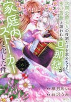 次期公爵夫人の役割だけを求めてきた、氷の薔薇と謳われる旦那様が家庭内ストーカーと化した件　６　　パッケージ