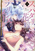 スパダリ花嫁のプリンスメーカー　～虐げられた呪われ王子に触れるのは私だけ…よしよしして育てたら一途に溺愛されました～　３　　パッケージ