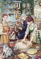 永年雇用は可能でしょうか　６　　パッケージ