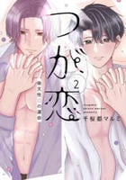 つが恋～後天性Ωの運命～　２　　パッケージ