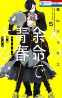 人の余命で青春するな　５　　パッケージ