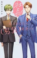 社長！　私はあなたの（男装）秘書です。　１　　パッケージ