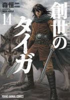 創世のタイガ　１４　　パッケージ