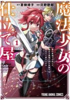 魔法少女の仕立て屋～彼は最強ではないが、彼女を最強にする衣装を仕立てて成り上がる～　１　　パッケージ
