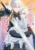愛する婚約者に殺された公爵令嬢、死に戻りして光の公爵様（お父様）の溺愛に気づく　～今度こそ、生きて幸せになります！～　１　　パッケージ