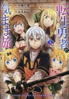 転生勇者の気まま旅　５　　パッケージ