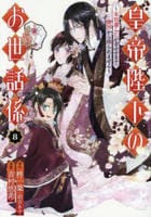 皇帝陛下のお世話係～女官暮らしが幸せすぎて後宮から出られません～（コミック）　８　　パッケージ