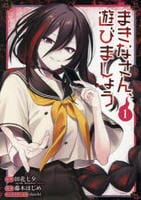 まきなさん、遊びましょう　１　　パッケージ