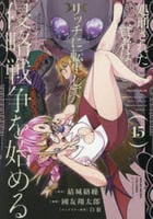 処刑された賢者はリッチに転生して侵略戦争を始める　１５　　パッケージ