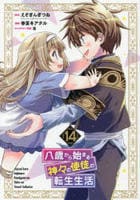 八歳から始まる神々の使徒の転生生活　１４　　パッケージ