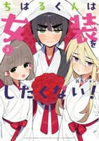 ちはるくんは女装をしたくない！　３　　パッケージ