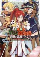 唯一無二の精霊鍛冶師が最強の武具を創るまで～ドワーフの鍛冶とエルフの魔法を極めた最強ハーフエルフは、無自覚なまま無双する～　２　　パッケージ