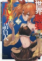 世界最強のデバフ請負人　～仲間のデバフを肩代わりしていたら、いつの間にか無敵の肉体が完成していました～　２　　パッケージ