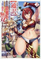 万年Ｆランク【通訳】スキル持ち底辺冒険者、異種族の最強美少女たちとパーティーを組んで才能に開花し無双する　２　　パッケージ