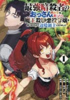 最強暗殺者のおっさん、世界を救ったら魔王殺しの悪役令嬢を押し付けられて辺境領主になりました　１　　パッケージ