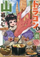 ドラゴンと山暮らし　休日は異世界でキャンプライフ　１　　パッケージ