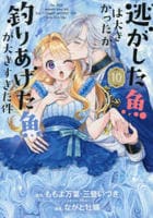 逃がした魚は大きかったが釣りあげた魚が大きすぎた件（コミック）　１０　　パッケージ
