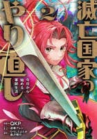 滅亡国家のやり直し　今日から始める軍師生活（コミック）　２　　パッケージ