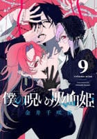 僕の呪いの吸血姫　９　　パッケージ