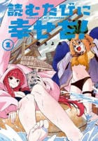 読むたびに幸せを！　２　　パッケージ