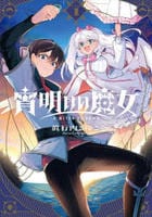 宵明けの魔女　１　　パッケージ