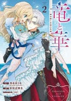 竜と華　弱虫姫に氷剣の忠誠　２　　パッケージ