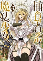 捕食者系魔法少女　３　　パッケージ