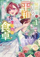 侯爵家のいたって平和ないつもの食卓～堅物侯爵は後妻に事細かに指示をする～（コミック）　１　　パッケージ