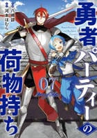 勇者パーティーの荷物持ち　７　　パッケージ