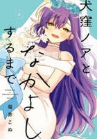 犬窪ノアとなかよしするまで　４　　パッケージ