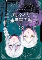 オバイケ未来案内所　３　　パッケージ