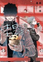 休日のわるものさん　８　　パッケージ