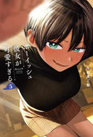 ボーイッシュ彼女が可愛すぎる　５　　パッケージ