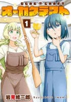 オーガクラフト　１　　パッケージ